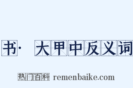 书·大甲中反义词是什么意思的图片